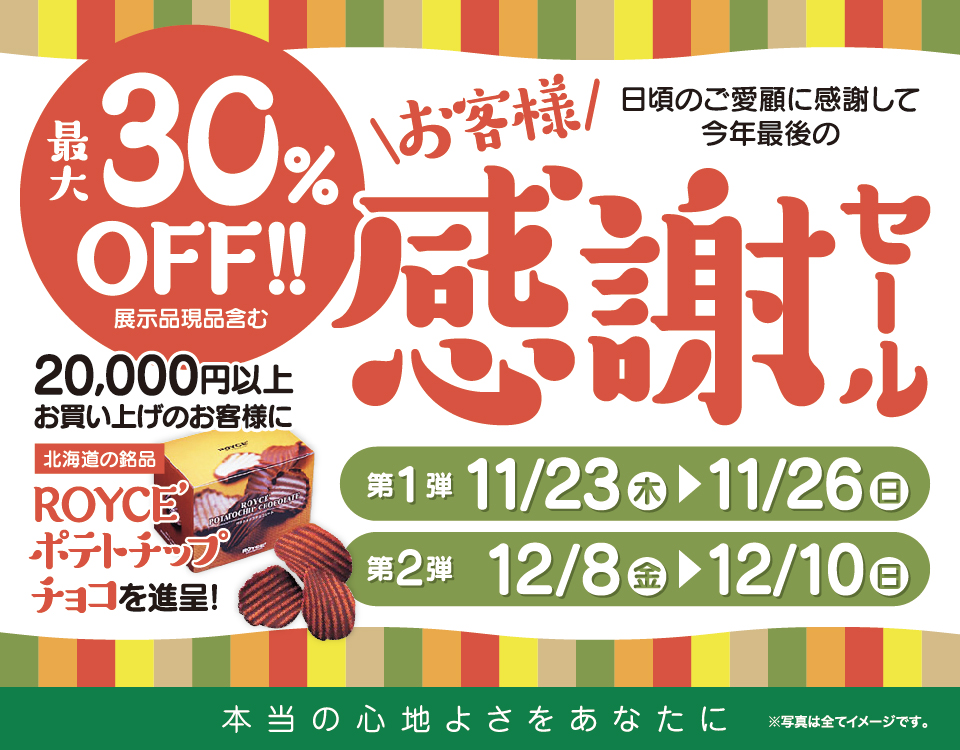 お客様感謝セール