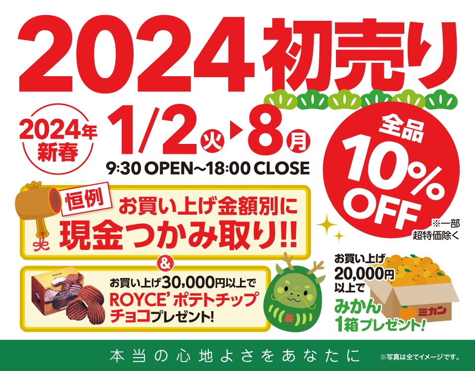 2024初売り