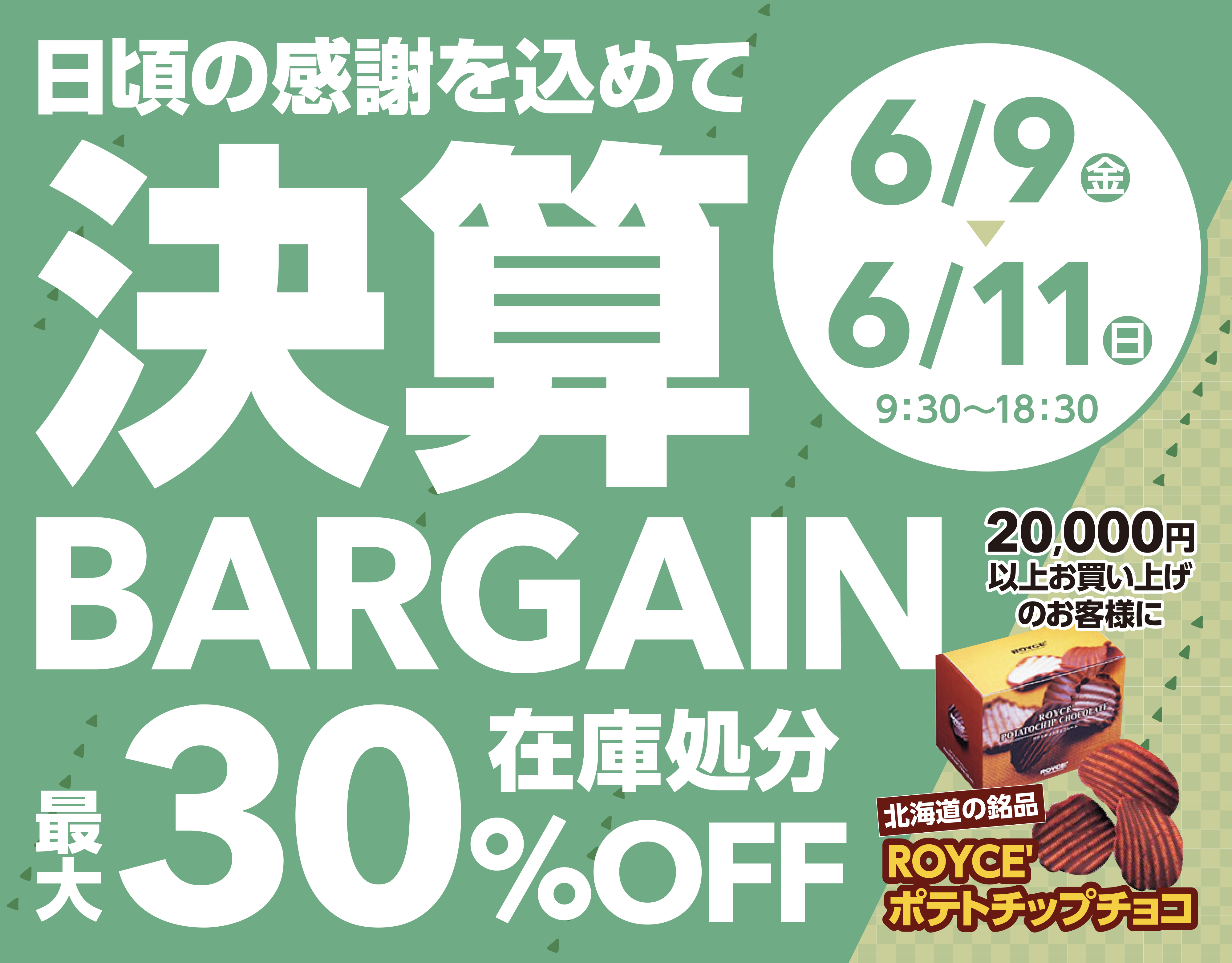 決算バーゲン