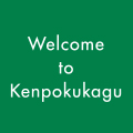 Welcime to Kenpokukagu